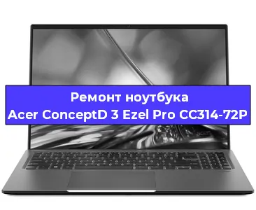 Замена процессора на ноутбуке Acer ConceptD 3 Ezel Pro CC314-72P в Краснодаре